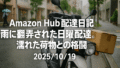 Amazon Hub配達日記｜雨に翻弄された日曜配達。濡れた荷物との格闘【2025/10/19】