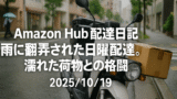 Amazon Hub配達日記｜雨に翻弄された日曜配達。濡れた荷物との格闘【2025/10/19】