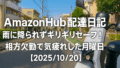 Amazon Hub配達日記｜雨に降られずギリギリセーフ！相方欠勤で気疲れした月曜日【2025/10/20】