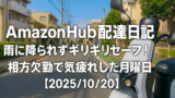 Amazon Hub配達日記｜雨に降られずギリギリセーフ！相方欠勤で気疲れした月曜日【2025/10/20】