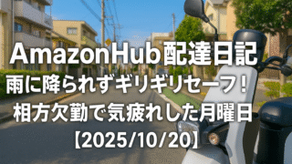 Amazon Hub配達日記｜雨に降られずギリギリセーフ！相方欠勤で気疲れした月曜日【2025/10/20】