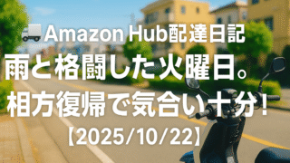 🚚Amazon Hub配達日記｜雨と格闘した火曜日。相方復帰で気合い十分！【2025/10/22】
