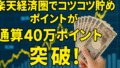 楽天経済圏でコツコツ貯めたポイントが通算40万ポイント突破! 楽天経済圏でコツコツ貯めたポイントが通算40万ポイント突破!