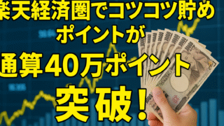 楽天経済圏でコツコツ貯めたポイントが通算40万ポイント突破！