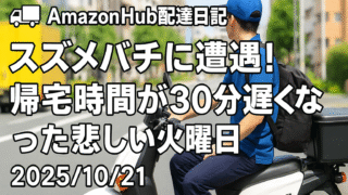 🚚Amazon Hub配達日記｜スズメバチに遭遇！帰宅時間が30分遅くなった悲しい火曜日【2025/10/21】