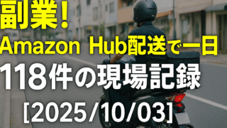 副業！Amazon Hub配達で積み重ねる一日｜1１８件の現場記録【2025/10/03】