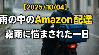【2025/10/04】雨の中のAmazon配達｜霧雨に悩まされた一日