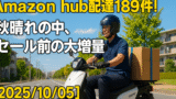 Amazon hub配達189件！秋晴れの中、セール前の大増量【2025/10/05】