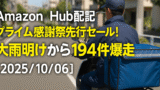 Amazon Hub配達日記｜プライム感謝祭先行セール！大雨明けから194件爆走【2025/10/06】