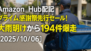 Amazon Hub配達日記｜プライム感謝祭先行セール！大雨明けから194件爆走【2025/10/06】