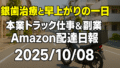 銀歯治療と早上がりの一日｜本業トラック仕事＆副業Amazon配達日報【2025/10/08】