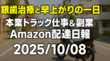 銀歯治療と早上がりの一日｜本業トラック仕事＆副業Amazon配達日報【2025/10/08】