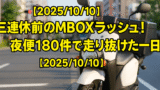 【2025/10/10】三連休前のM BOXラッシュ！夜便180件で走り抜けた一日