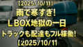 【2025/10/11】雨で寒すぎ！L BOX地獄の一日｜トラックも配達もフル稼働！