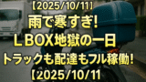 【2025/10/11】雨で寒すぎ！L BOX地獄の一日｜トラックも配達もフル稼働！