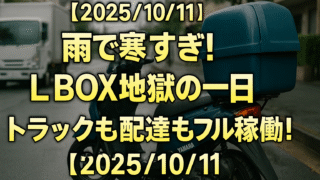 【2025/10/11】雨で寒すぎ！L BOX地獄の一日｜トラックも配達もフル稼働！
