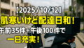 【2025/10/12】肌寒いけど配達日和！午前35件＋午後100件で一日充実！