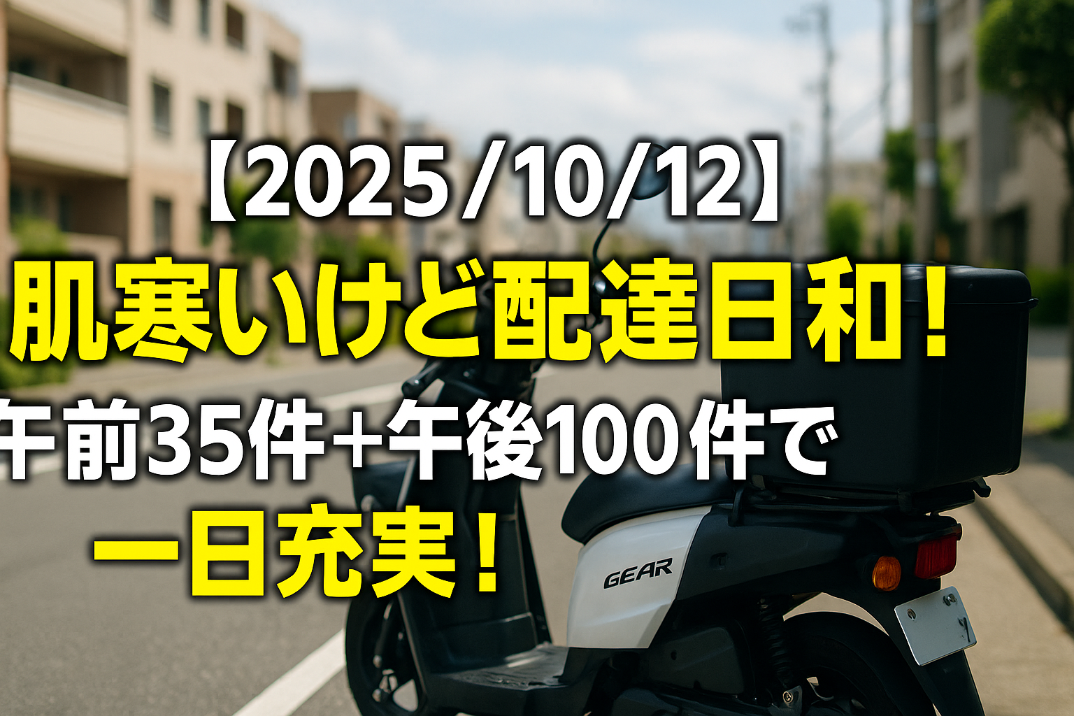 【2025/10/12】肌寒いけど配達日和！午前35件＋午後100件で一日充実！