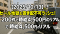 【2025/10/13】セール地獄と置き配不可ラッシュ！200件で時給4,500円のリアル