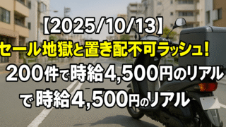 【2025/10/13】セール地獄と置き配不可ラッシュ！200件で時給4,500円のリアル