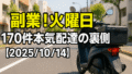 副業！火曜日｜170件本気配達の裏側【2025/10/14】