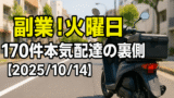 副業！火曜日｜170件本気配達の裏側【2025/10/14】