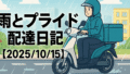 雨とプライドの配達日記｜市川ナンバーに煽られた水曜日【2025/10/15】