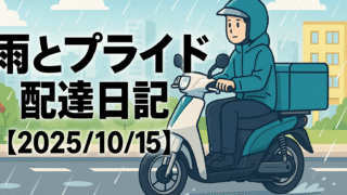 雨とプライドの配達日記｜市川ナンバーに煽られた水曜日【2025/10/15】