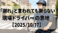 「謝れ」と言われても謝らない｜現場ドライバーの意地【2025/10/17】