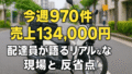雨の中でも970件配達！今週の売上134,000円｜配達員が語るリアルな現場と反省点