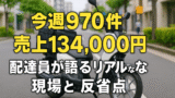 雨の中でも970件配達！今週の売上134,000円｜配達員が語るリアルな現場と反省点