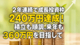 ２年連続で成長投資枠240万円達成！積立も順調、来年も360万円を目指して
