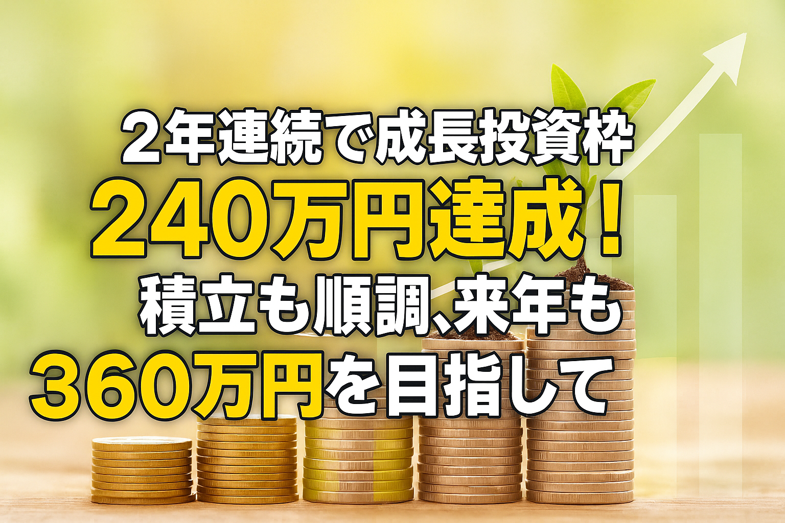 ２年連続で成長投資枠240万円達成！積立も順調、来年も360万円を目指して