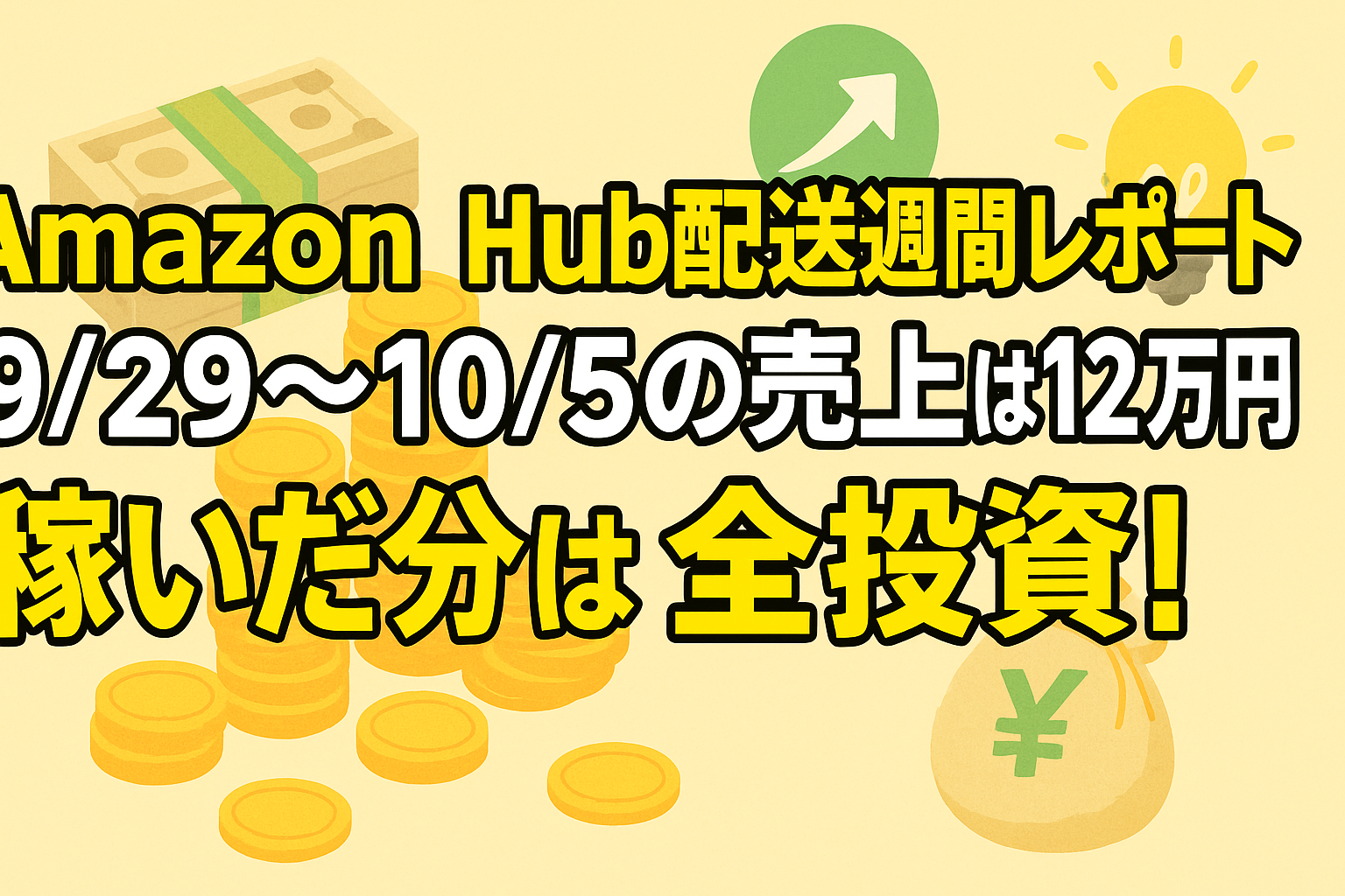 Amazon Hub配達週間レポート｜9/29〜10/5の売上は約12万円。稼いだ分は全投資！