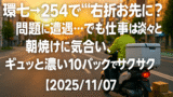 環七→254で“右折お先に？”問題に遭遇…でも仕事は淡々と｜朝焼けに気合い、ギュッと濃い10バックでサクサク配達【2025/11/07】