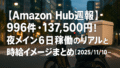 【Amazon Hub週報】996件・137,500円！夜メイン6日稼働のリアルと時給イメージまとめ【2025/11/10〜11/16】
